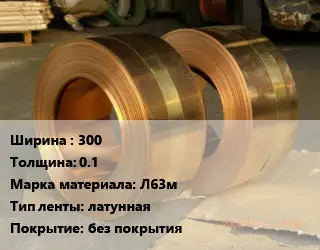 Лента латунная 300х0.1 Марка: Л63м латунная без покрытия